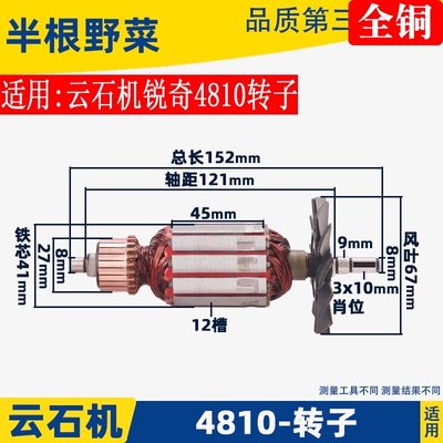 适用锐奇4810切割机转子石材切割机电机4810转子云石机转子配件
