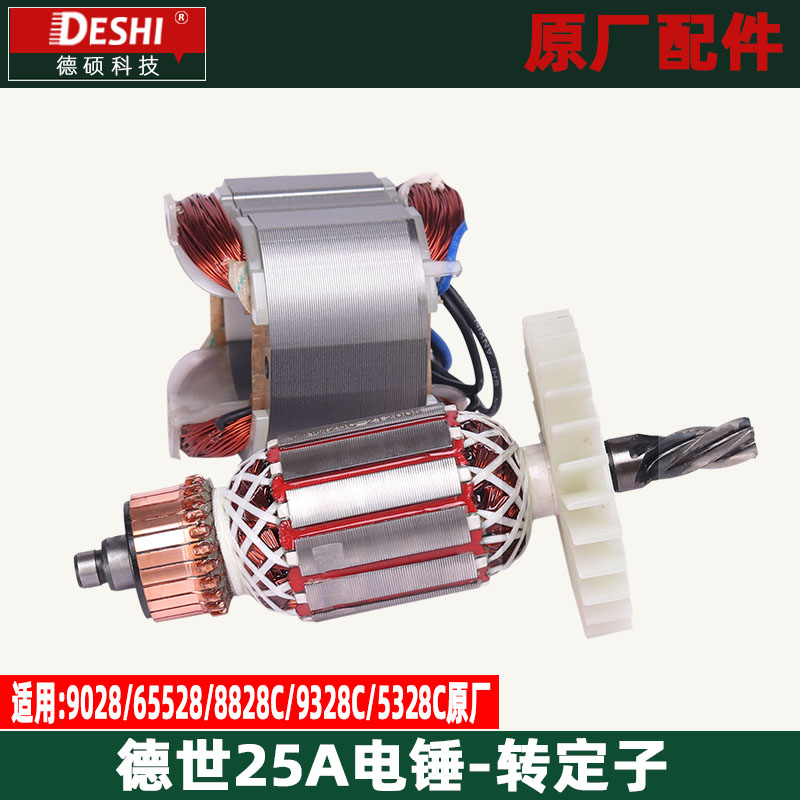 德世欧德龙25A电锤转子9028 65528 8828C 9328C 电锤转子定子配件