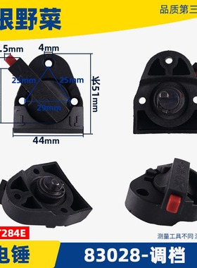 适用盛势宝源必括83028电锤转换调档拨档开关ST284两用多功能配件