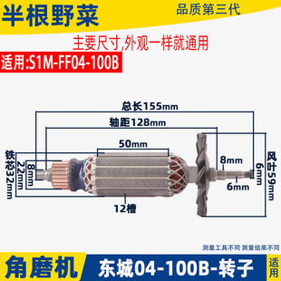适用东成SIM-FF04-100B角磨机转子定子东城磨光机电机转子配件