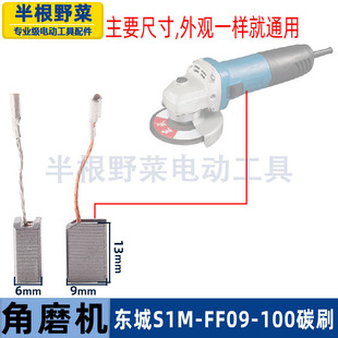适用东成S1M-FF09-100角磨机碳刷东城磨光机电刷碳刷配件