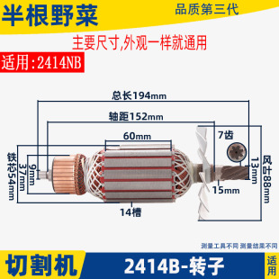 适用牧田2414B钢材机转子2414B切割机转子2414NB转子切割机配件