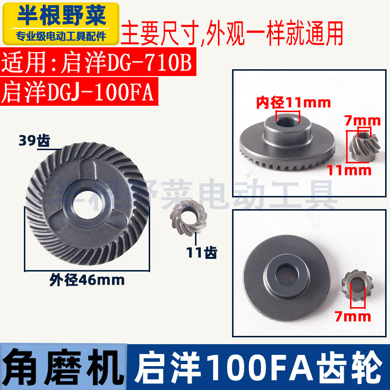 适用启洋100FA角磨机齿轮DG-710B角磨机齿轮启洋DGJ-100FA配件