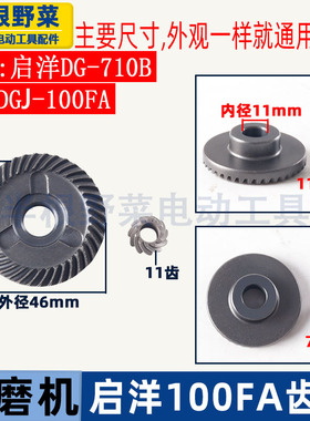 适用启洋100FA角磨机齿轮DG-710B角磨机齿轮启洋DGJ-100FA配件