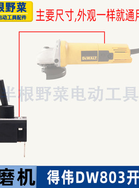 适用得伟DW803角磨机开关100角磨机开关810 6288角磨机开关配件