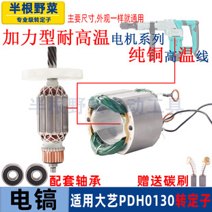 适用大艺PDH0130电镐转子定子电机锤镐转子定子线圈配件
