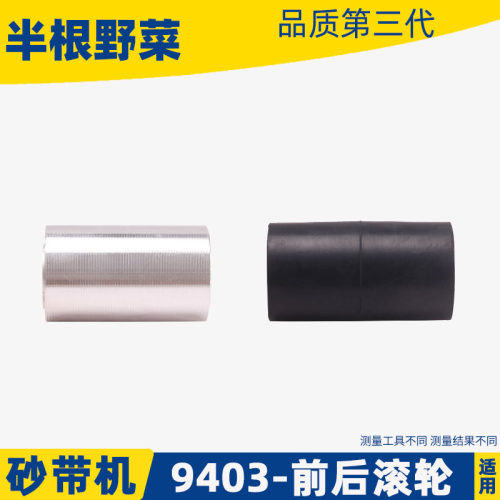 适用牧田9403砂带机铝轮110 4寸砂带机前滚筒铝滚轮砂带轮配件