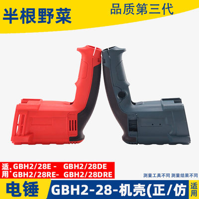 适用博士GBH2-28DFV 2-28D DRE冲击钻电锤定子机壳外壳配件