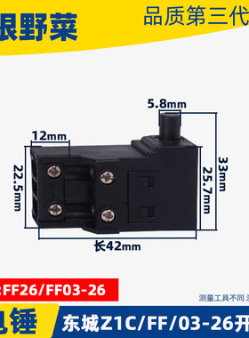 适用东成Z1C-FF-26 FF03-26 28型电锤开关东城冲击钻开关配件
