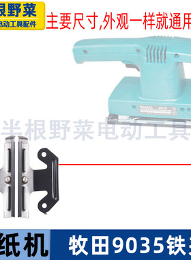 适用牧田砂纸机9035铁夹砂纸夹长方砂纸机9035B木工抛光机配件