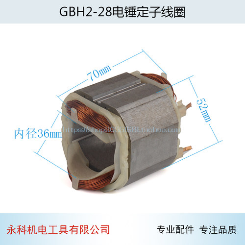 冲击钻配件适用博士搏世GBH2-28DFV电锤定子2-28冲击钻定子配件