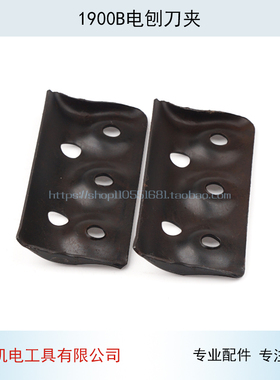 适配N1900B电刨刀夹1900刨夹1900B外刨刀夹电刨配件电动工具配件