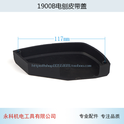 适配牧木田1900B电刨皮带罩M1B-FF-82X1电刨皮带盖皮带罩电刨配件
