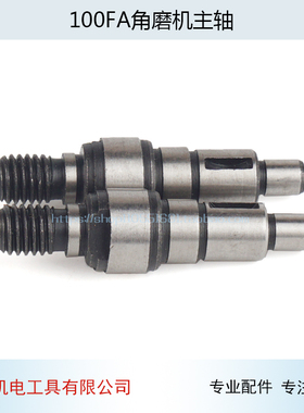 配启洋100FA角磨机主轴启洋100(DGJ-100FA)角向磨光机输出轴配件