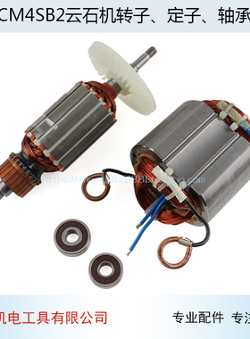 适用日立CM4SB2云石机转子 定子线圈B2石材切割机云石机转子配件