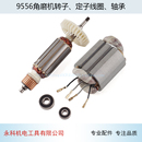 9558转子角磨机配件 适用牧田9556HN NB角磨机转子 定子9556