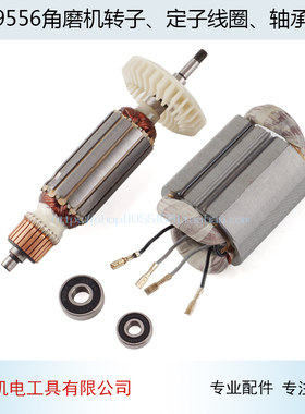 适用牧田9556HN HB NB角磨机转子 定子9556 9558转子角磨机配件