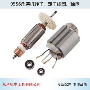 适用牧田9556HN HB NB角磨机转子 定子9556 9558转子角磨机配件