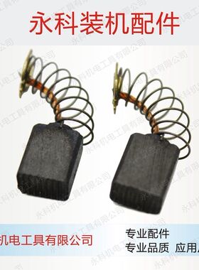 适配5210D 5213G手电钻碳刷SLD5210D手电钻碳刷手电钻碳刷配件