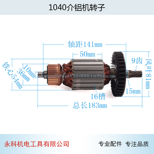 适用东成J1X-FF-255锯铝机牧田LS1040介铝机1040切割机转子配件