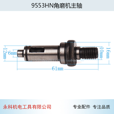 配9553HN角磨机输出轴主轴9553主轴9553HB/NB主轴角磨机配件