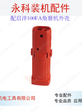 配启洋100FA角磨机机壳启洋DGJ-100FA定子壳DG710B角磨机外壳配件