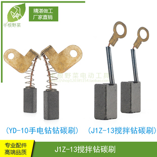 13搅拌钻10mm手电钻碳刷电刷 适用 石龙 劲牌YD 10A手电钻碳刷J1Z