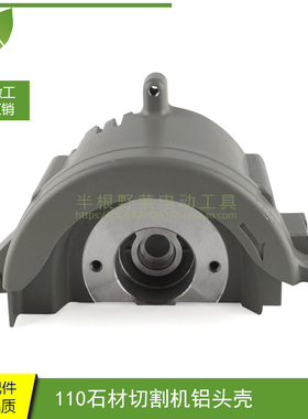 适用大功率110云石机铝头CM4SB云石机铝头FF02-110铝壳云石机配件