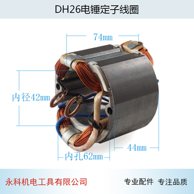 适用国产26两用多功能电锤定子东成ZIC-FF-26锤钻定子26线圈配件