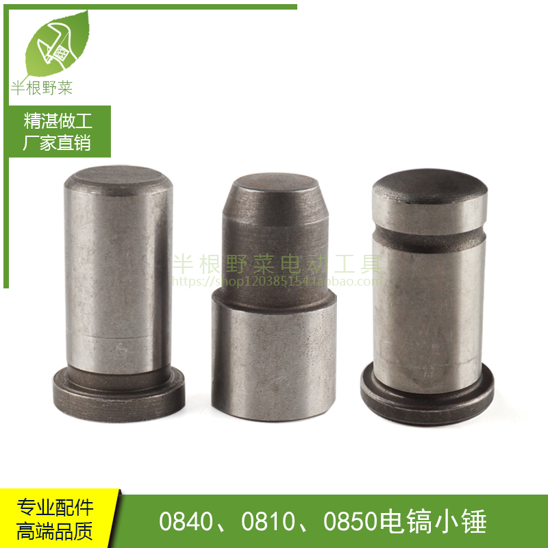 适用各种0810电镐冲击子东成Z1G-FF-6电镐冲锤0840 0850小锤配件