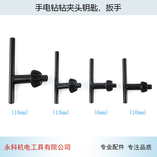 13mm 配手電鉆夾頭匙1.5 10mm 1.5 16mm手電鉆鉆夾頭鑰匙扳手 3.0