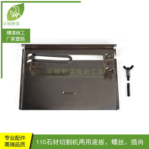 适用CM4SB云石机东城 FF02 03-110切割机4寸电圆锯加宽底板配件