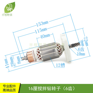 适用16手电钻转子博大16厘搅拌钻飞机钻转子8齿6齿转子搅拌钻配件