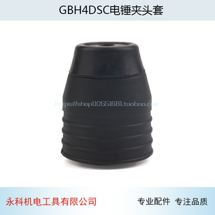 适用博士GBH4DSC电锤冲击钻夹头GBH4DFE 4D夹头冲击钻配件适