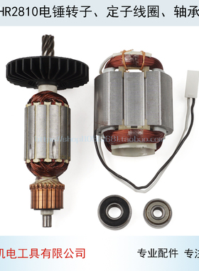 适用牧田HR2810电锤转子定子线圈HR2800冲击钻转子2810电锤配件
