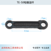 ET利连50电镐0T8喜0T得杆E5E5E杆电锤适用E5配件46杆连TT连