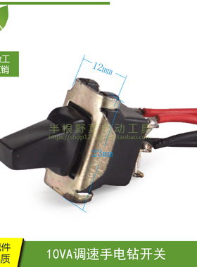配日立10VA调速手电钻开关日立FD10VA正反开关日立10厘开关配件