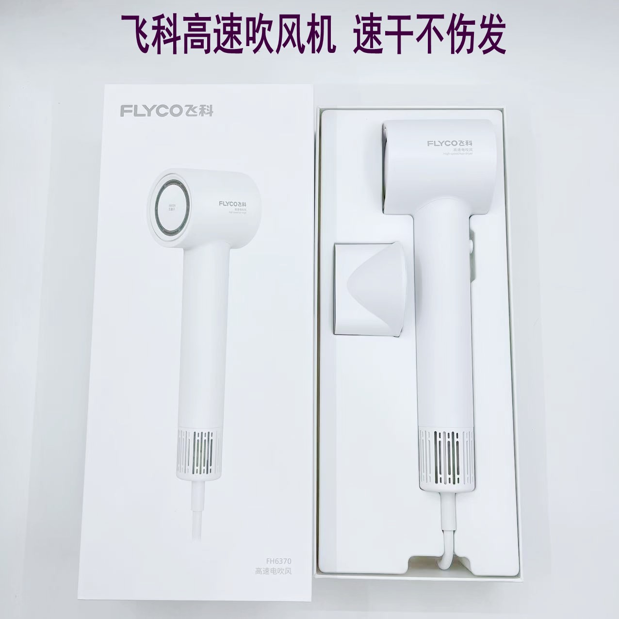 飞科恒温风不伤发1600W新款