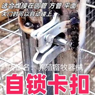 加厚母猪产床门扣定位栏门碰锁猪笼猪栏养猪配件开关开门自动加固