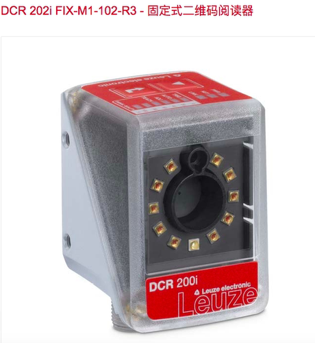 现货leuze DCR 202i FIX-M1-102-R3固定式二维码阅读器50128783