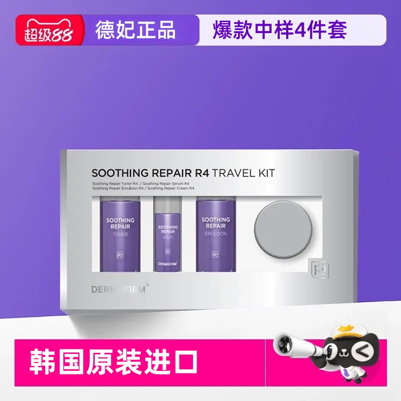 德妃舒缓修护中样4件套韩国原装