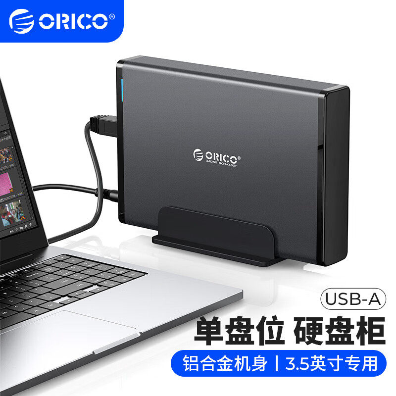 Orico奥睿科3.5英寸SATA串口USB3.0移动硬盘盒电脑硬盘底座带电源