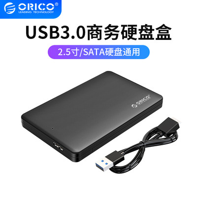 Orico/奥睿科 移动硬盘盒子USB3.0笔记本串口2.5寸SATA硬盘外接SS