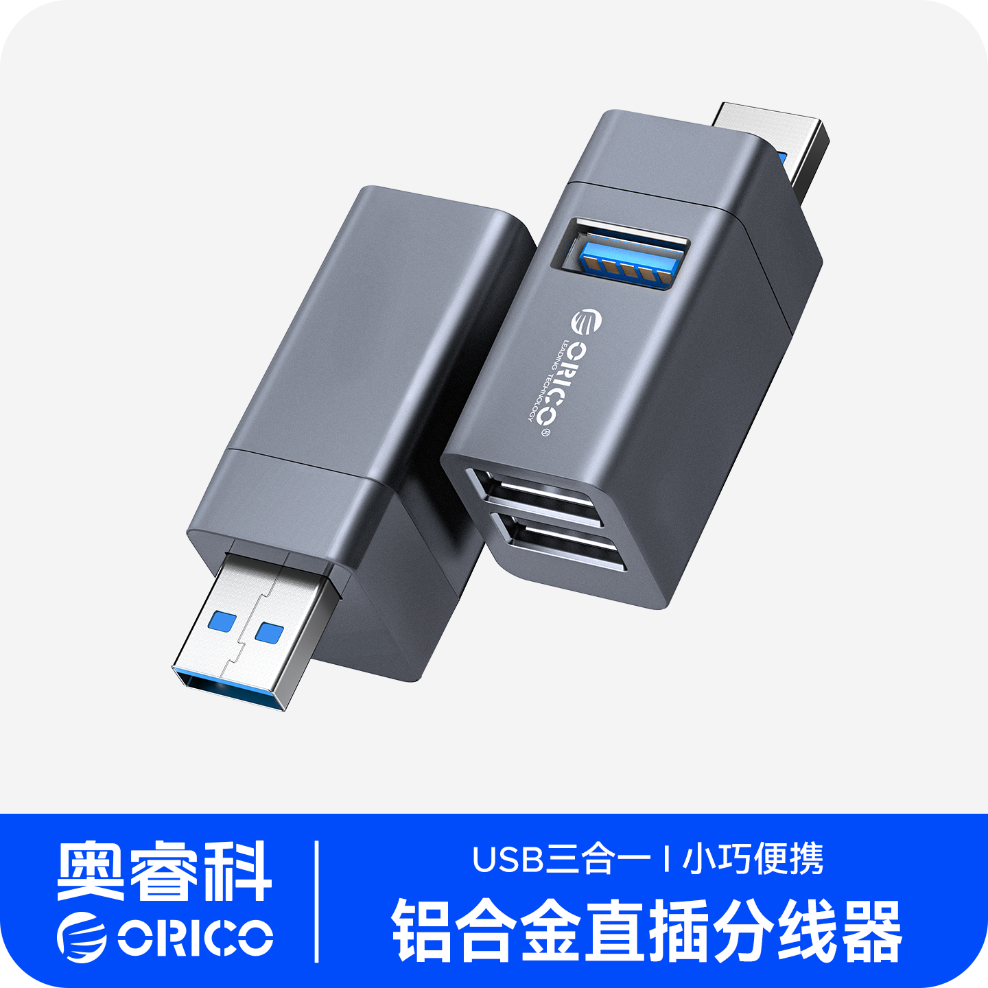 ORICO/奥睿科 USB3.0扩展器台式电脑笔记本迷你无线直插车载分线器车用一拖三分插集线器转换头多接口拓展坞