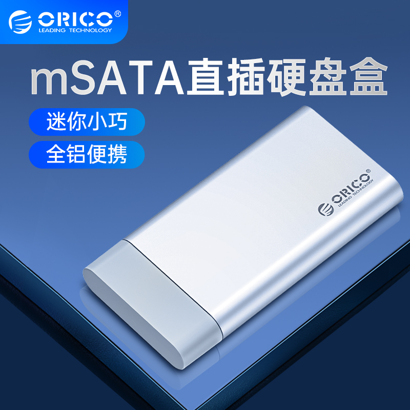 Orico奥睿科mSATA转usb3.0固态SSD移动硬盘盒外接电脑直插硬盘盒 电脑硬件/显示器/电脑周边 硬盘盒 原图主图