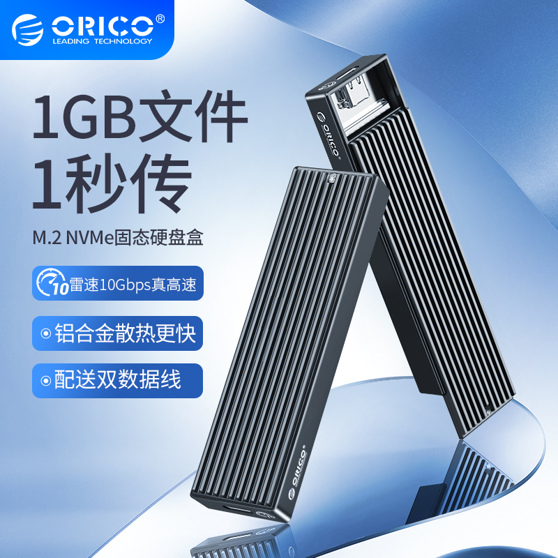 ORICO/奥睿科m.2固态硬盘盒nvme铝合金sata转usb3.1外接盒ngffSSD-封面