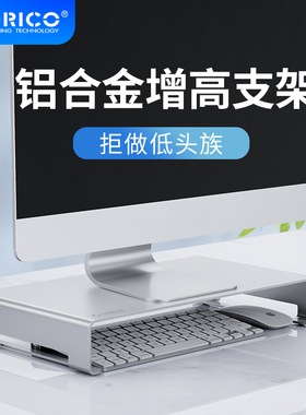奥睿科笔记本电脑显示器增高支架显示屏托架桌面键盘收纳支架底座