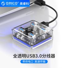 奥睿科ORICO透明HUB电脑USB扩展器3.0分线器桌面拓展坞接口扩展坞延长线带供电多口集线器转接器一拖四分接器