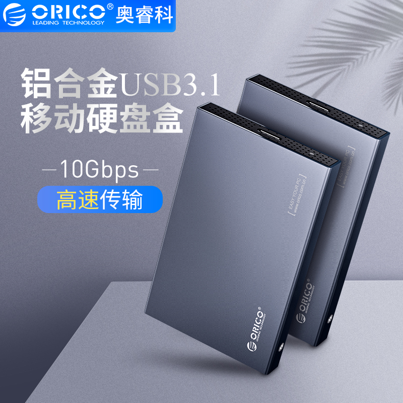 Orico/奥睿科 2.5寸Type-c外接移动硬盘盒铝合金USB3.1Gen2硬盘壳