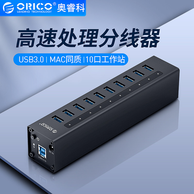 Orico/奥睿科 铝合金USB电脑分线器一拖十高速10口usb hub带电源usb3.0集线器电脑外接扩展器usb多口拓展器